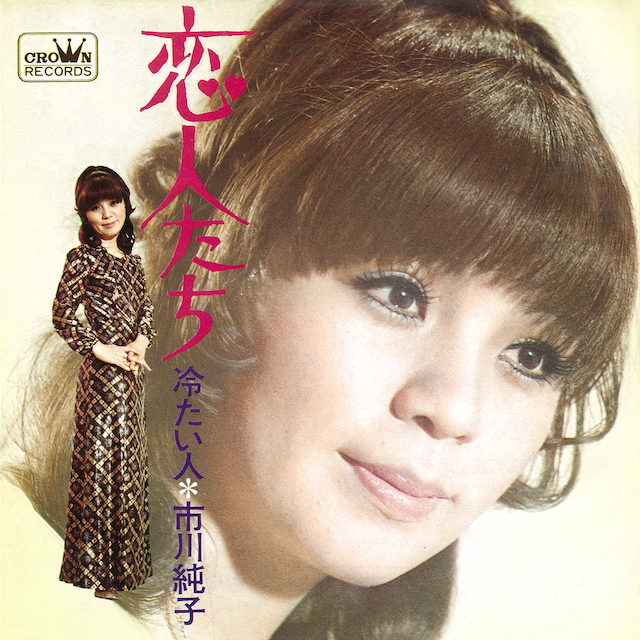 市川純子『恋人たち』