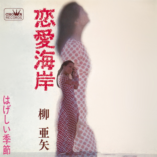 柳亜矢『恋愛海岸』