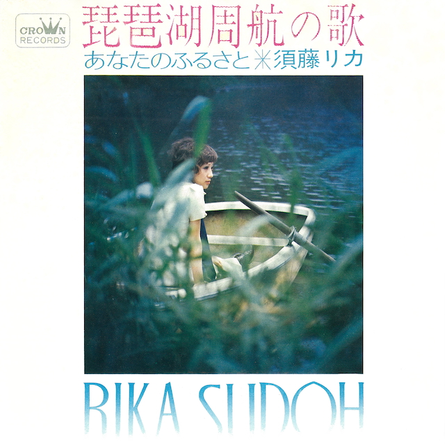 須藤リカ『琵琶湖周航の歌』