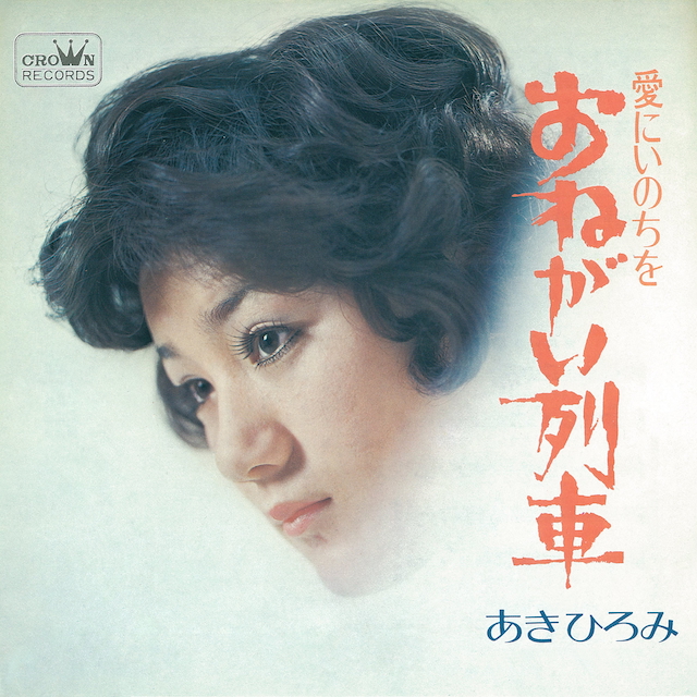 あきひろみ『おねがい列車』