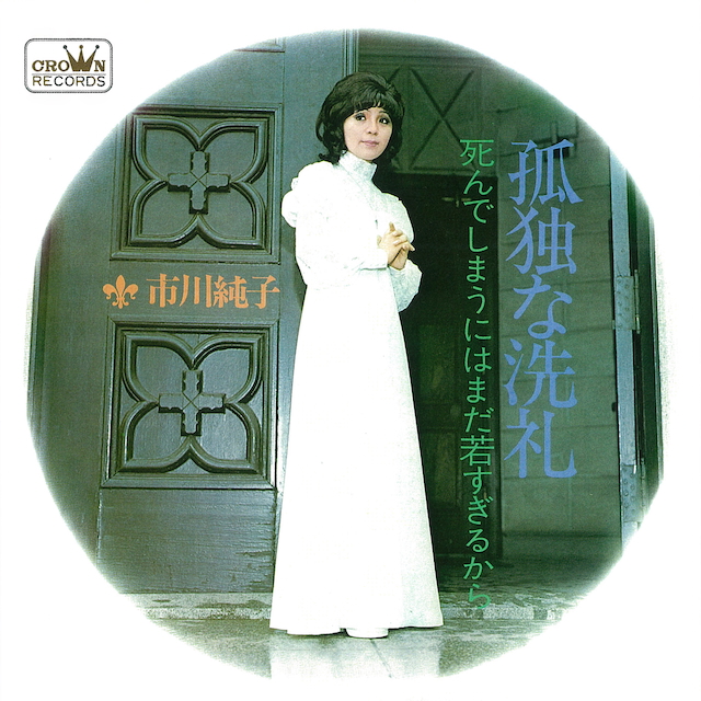 市川純子『孤独な洗礼』