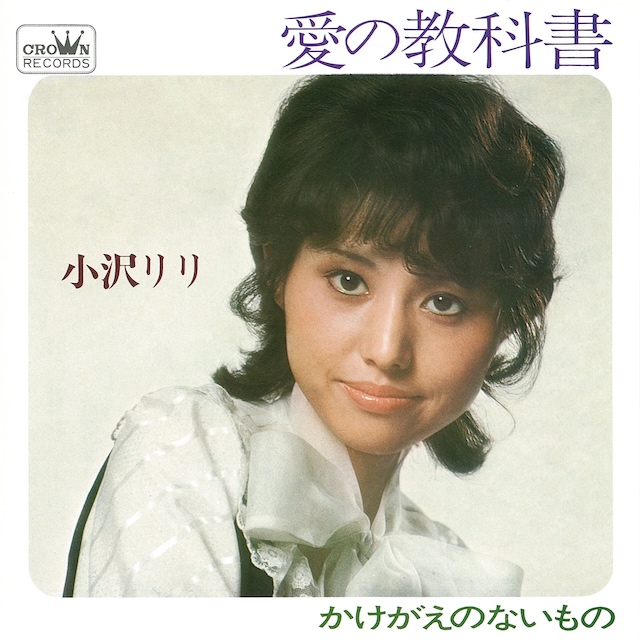 小沢リリ『愛の教科書』