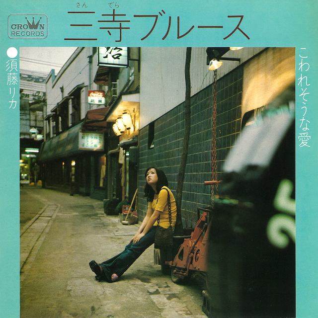 須藤リカ『三寺ブルース』