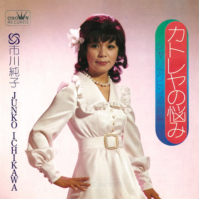 市川純子『カトレヤの悩み』