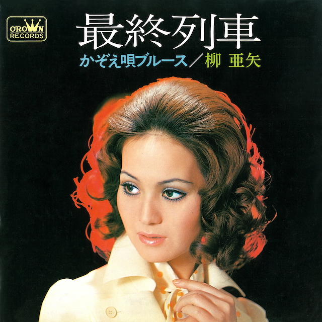 柳亜矢『最終列車』