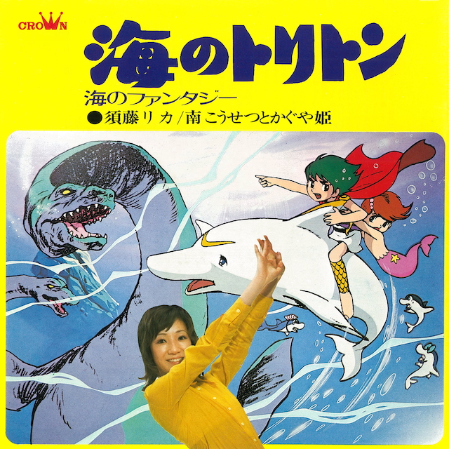 須藤リカ/南こうせつとかぐや姫『海のトリトン』