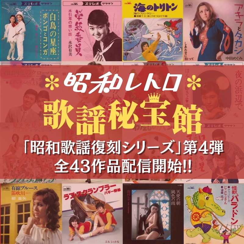日本クラウン 昭和歌謡復刻シリーズ第4弾告知画像