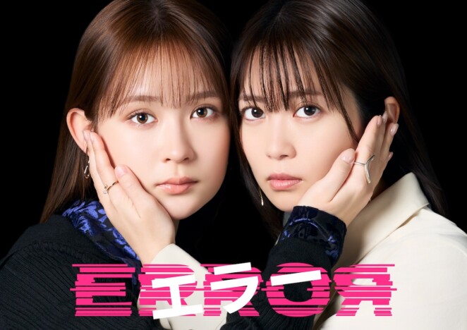 畑芽育＆志田未来、ドラマ初共演でW主演　ヒューマンサスペンス『エラー』4月期放送決定