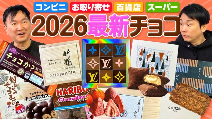 かまいたち、2026年の最新チョコに驚き　庶民派から高級品まで「優劣つけられない」クオリティ