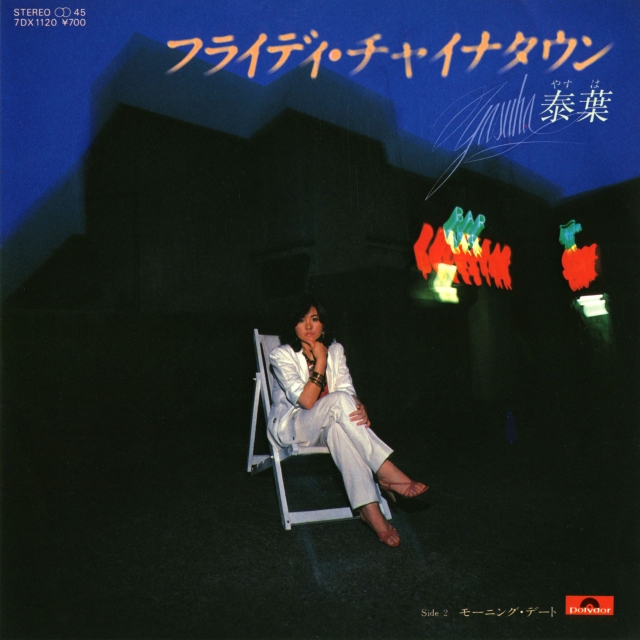 泰葉「フライディ・チャイナタウン」ジャケット