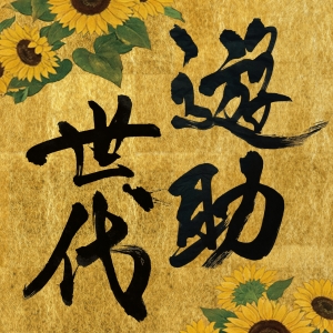 遊助『遊助世代』通常盤ジャケット