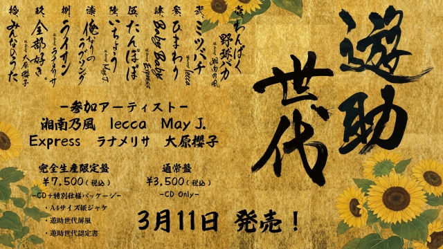 遊助 16th ALBUM 『遊助世代』 全曲試聴Teaserより