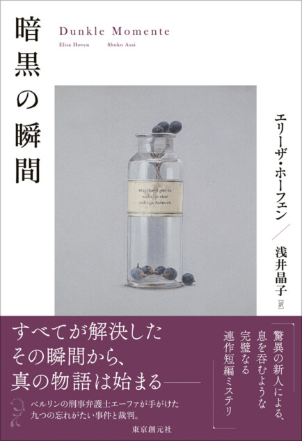 エリーザ・ホーフェン『暗黒の瞬間』刊行