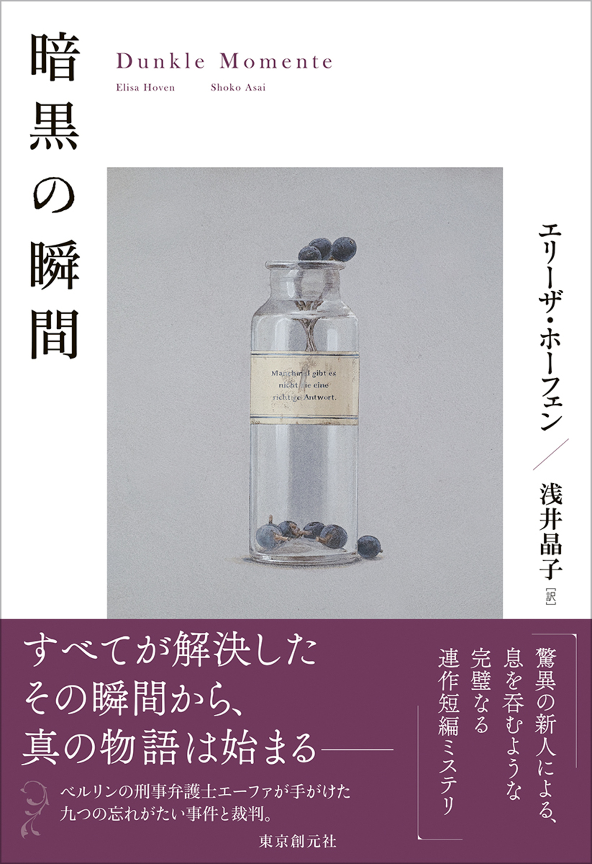 エリーザ・ホーフェン『暗黒の瞬間』刊行