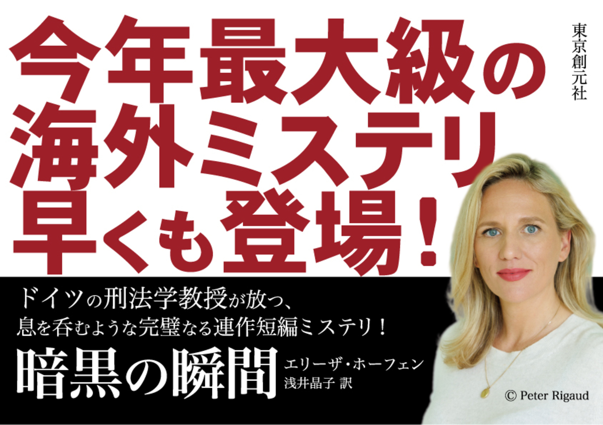 エリーザ・ホーフェン『暗黒の瞬間』刊行の画像