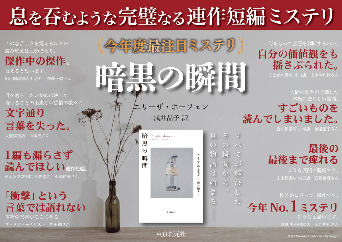 エリーザ・ホーフェン『暗黒の瞬間』刊行の画像