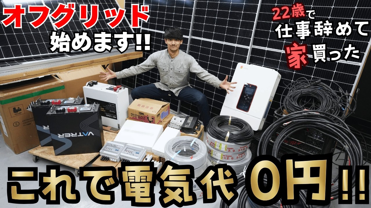 DIY系YouTuber「電気代ゼロ」を実現？