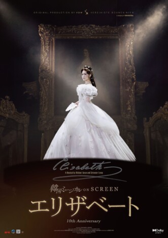 『エリザベート』Dolby Atmos版で期間限定公開　アンコール上映のリクエスト投票も