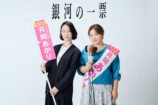 黒木華×野呂佳代『銀河の一票』4月期放送への画像