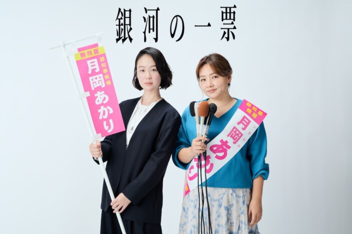 黒木華×野呂佳代、“選挙ドラマ”で初タッグ　佐野亜裕美プロデュース『銀河の一票』4月期放送