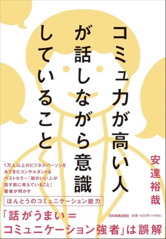 コミュニケーションに「テクニック」はいらない？　『コミュ力が高い人が話しながら意識していること』
