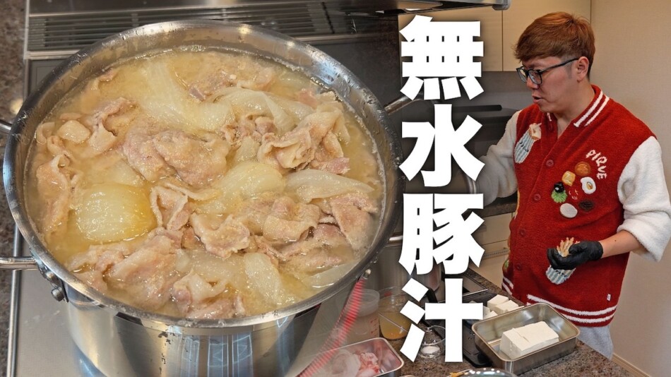 ヒカキン、無水豚汁のレシピを紹介