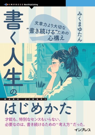 「書き続ける」ために必要なのは文章力じゃない？ 　エンタメ系ライターが語る『書く人生のはじめかた』