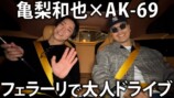 亀梨和也、AK自慢のフェラーリでドライブの画像