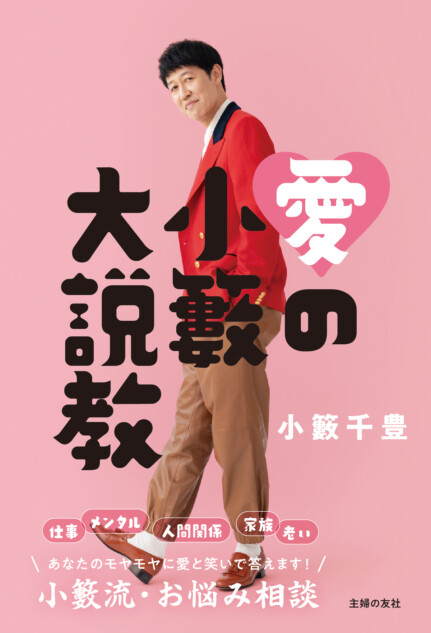 お悩みに小籔が答える『愛の小籔大説教』
