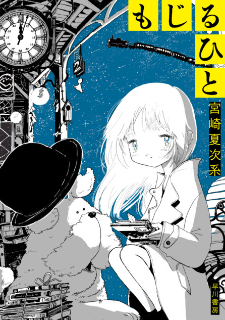 宮崎夏次系、最新作『もじるひと』 発売