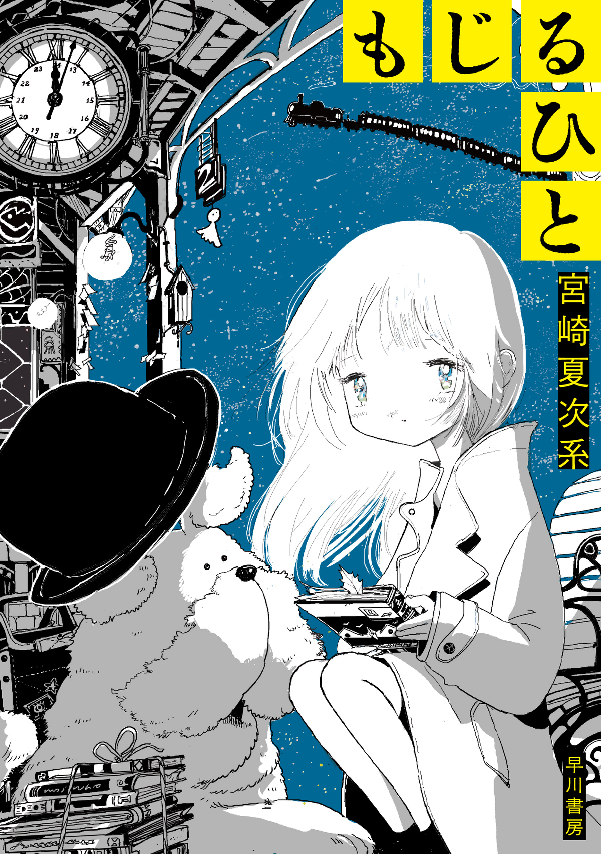 宮崎夏次系、最新作『もじるひと』 発売