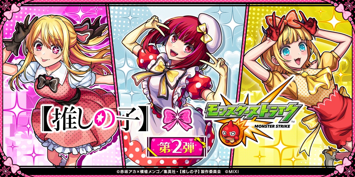 モンストと【推しの子】コラボ第二弾開催