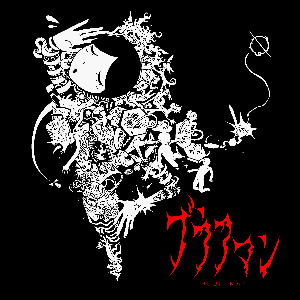 煮ル果実「ブラフマン」