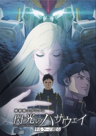 『閃光のハサウェイ キルケーの魔女』はパンフレットもすごい！　複雑怪奇な“アリュゼウス”の設定画も