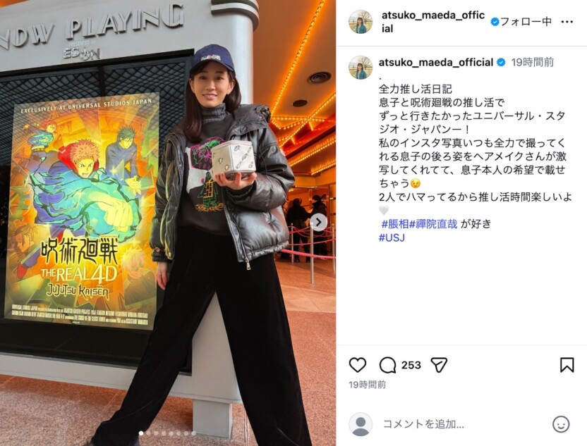 前田敦子、息子との推し活ショット公開