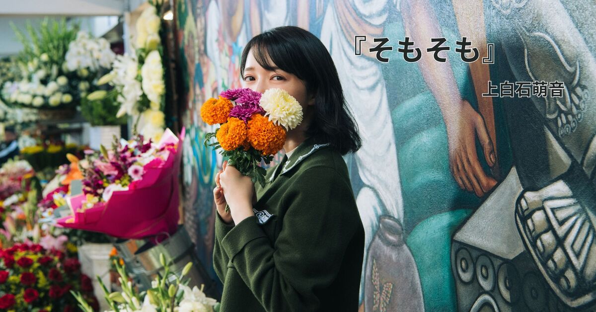 上白石萌音エッセイ集『そもそも』刊行決定の画像