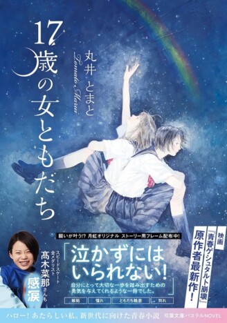 少女の成長を描いた『17歳の女ともだち』