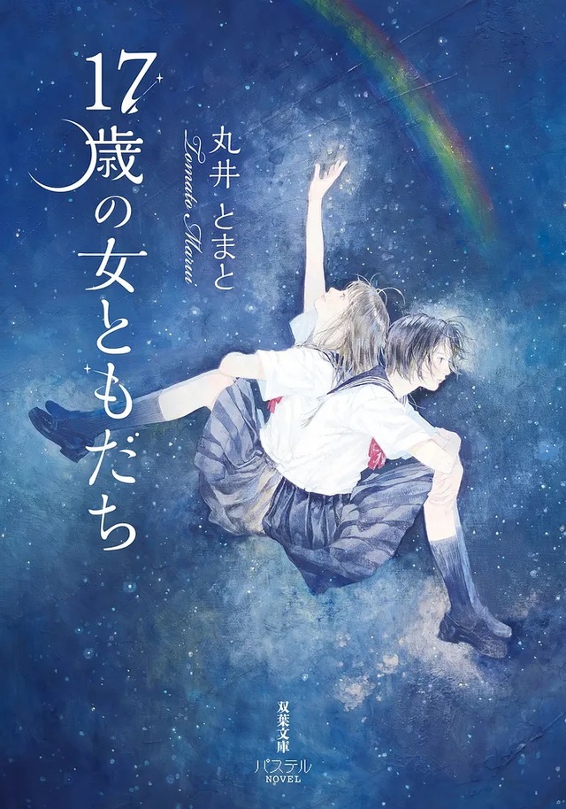 少女の成長を描いた『17歳の女ともだち』の画像