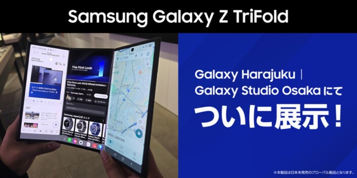 日本未発売の三つ折りスマートフォンを見るチャンス！　『Samsung Galaxy Z TriFold』が原宿・大阪で展示