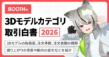 BOOTH、3Dモデルの取引規模が“100億”超えの画像