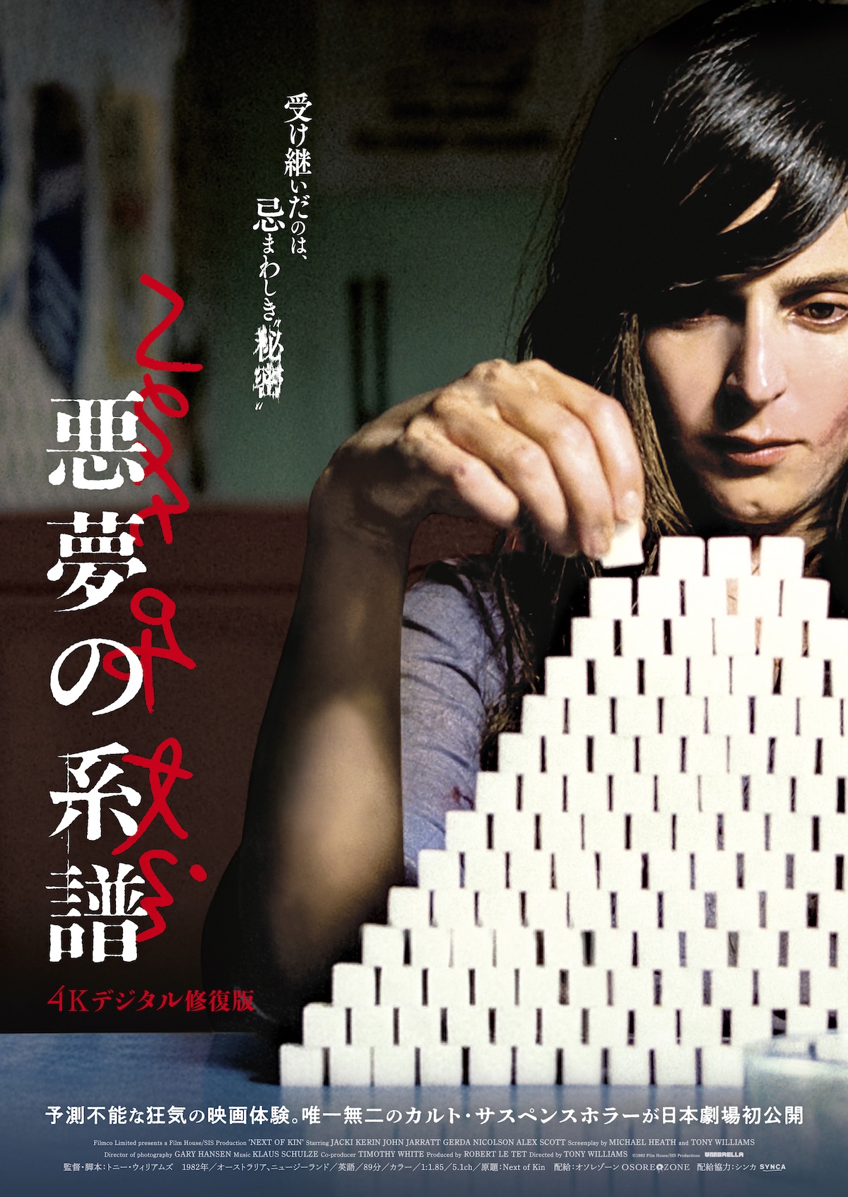 『悪夢の系譜』日本劇場初公開決定