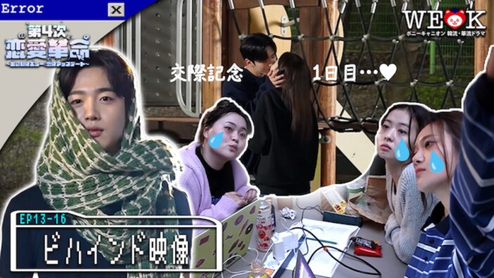 『第4次恋愛革命』キム・ヨハンからバレンタインデーコメント　新たなビハインド映像も