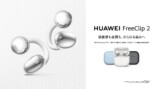 『HUAWEI FreeClip 2』