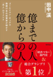田中渓が綴る『億までの人 億からの人』の画像