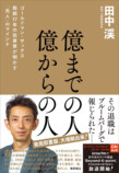 田中渓が綴る『億までの人 億からの人』の画像