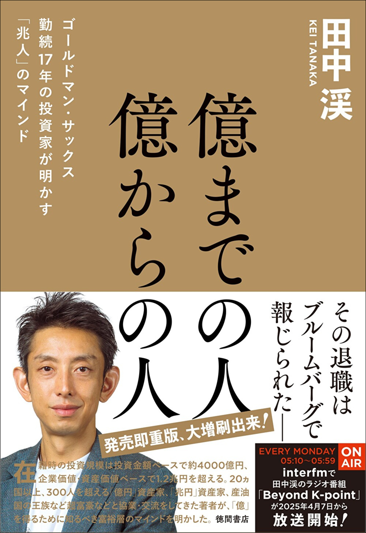 田中渓が綴る『億までの人 億からの人』の画像