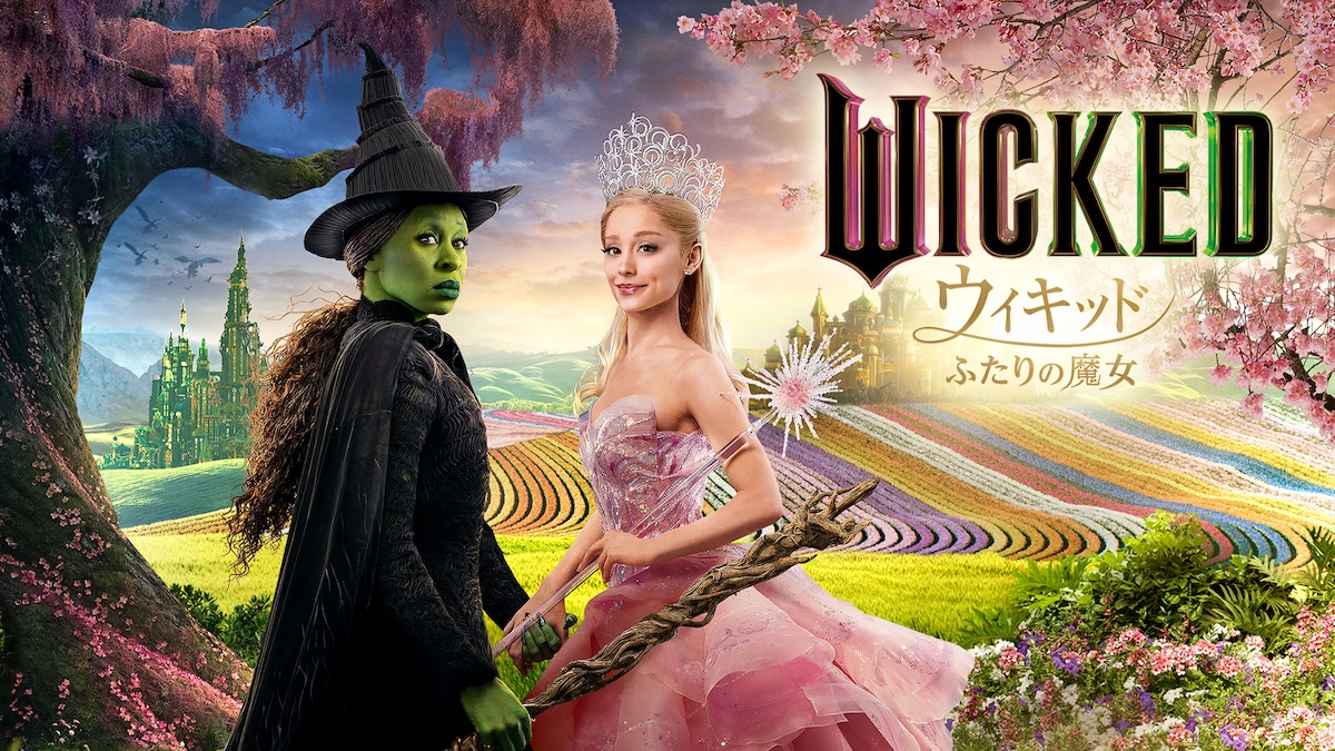 『ウィキッド』前編、『金曜ロー』で放送へ