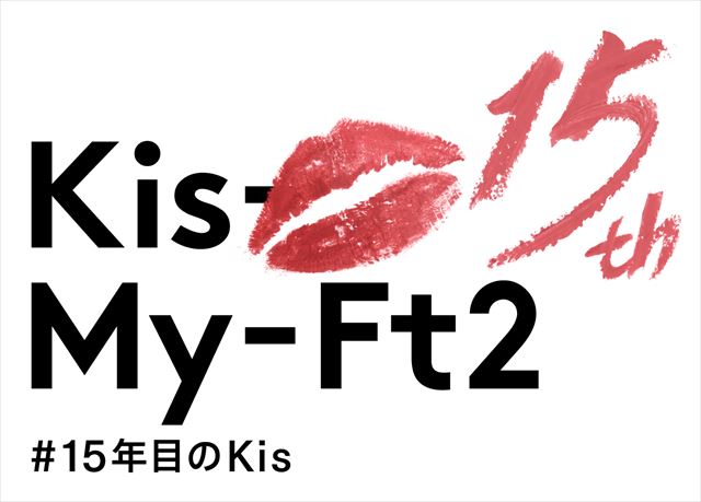 Kis-My-Ft2 15周年ロゴ