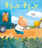 絵本『そうっと　そうっと』発売の画像