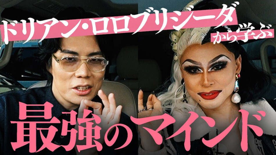 髙比良くるま×ドリアン対談から得る学び